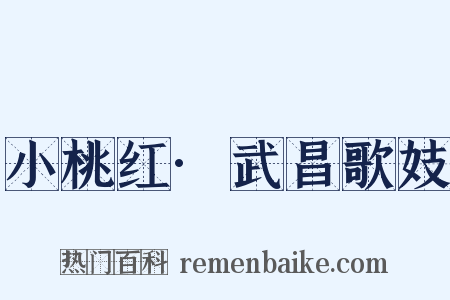 小桃红·武昌歌妓是什么意思的图片
